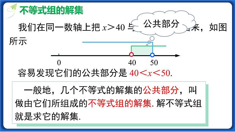 9.3  一元一次不等式组线 课件 2022-2023学年人教版数学七年级下册07