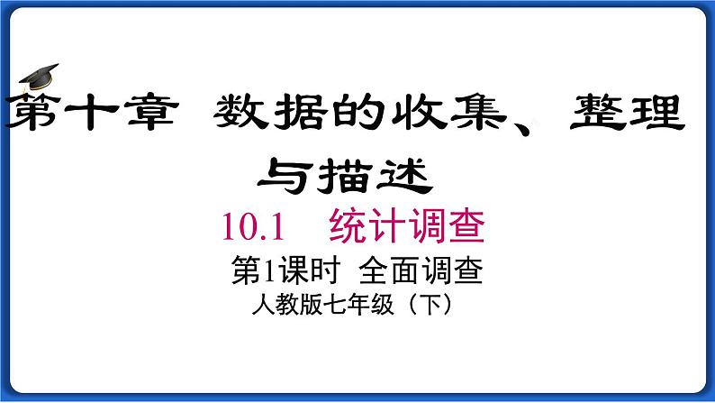 10.1 第1课时 统计调查线 课件 2022-2023学年人教版数学七年级下册第3页