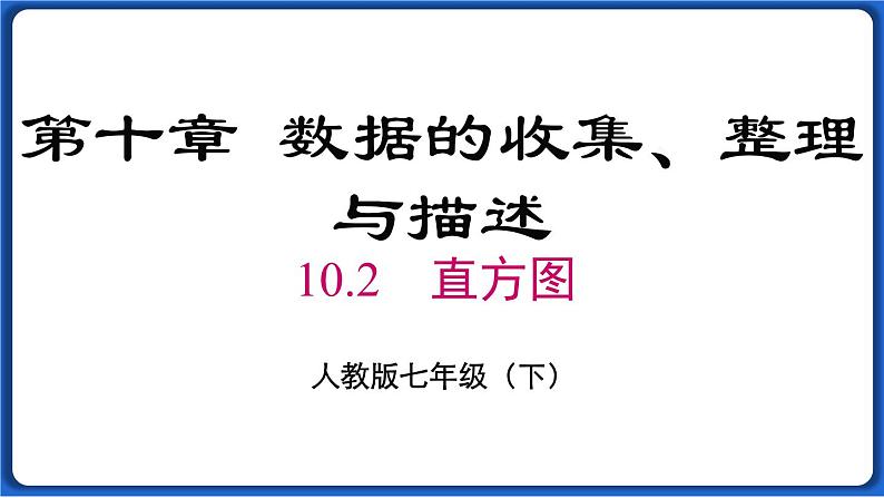 10.2 直方图线 课件 2022-2023学年人教版数学七年级下册01