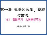 10.3 课题学习 从数据谈节水线 课件 2022-2023学年人教版数学七年级下册