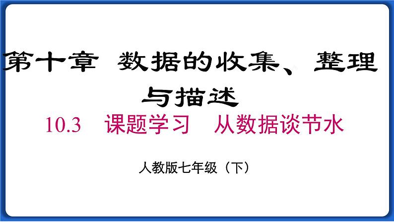 10.3 课题学习 从数据谈节水线 课件 2022-2023学年人教版数学七年级下册第1页