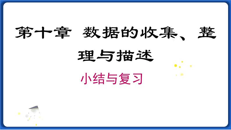 第十章 小结与复习线 课件 2022-2023学年人教版数学七年级下册01