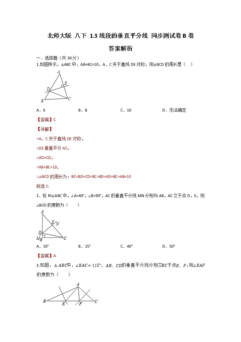 北师大版 八下 1.3新的的垂直平分线 同步测试卷B卷01