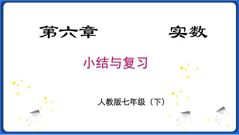 第六章 小结与复习 课件 2022-2023学年人教版数学七年级下册01