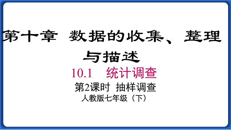 10.1 第2课时 抽样调查线 课件 2022-2023学年人教版数学七年级下册01