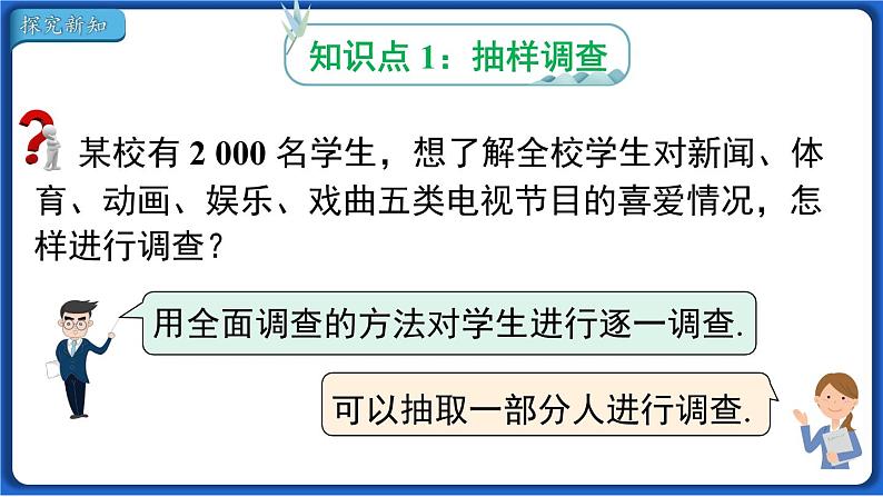 10.1 第2课时 抽样调查线 课件 2022-2023学年人教版数学七年级下册04