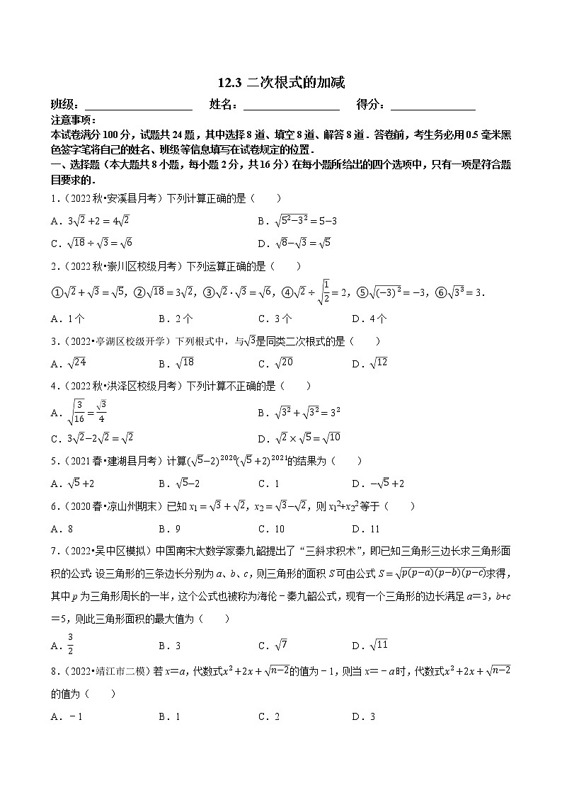【同步练习】苏科版初二数学下册 第12章《二次根式》12.3 二次根式的加减【拔尖特训】01