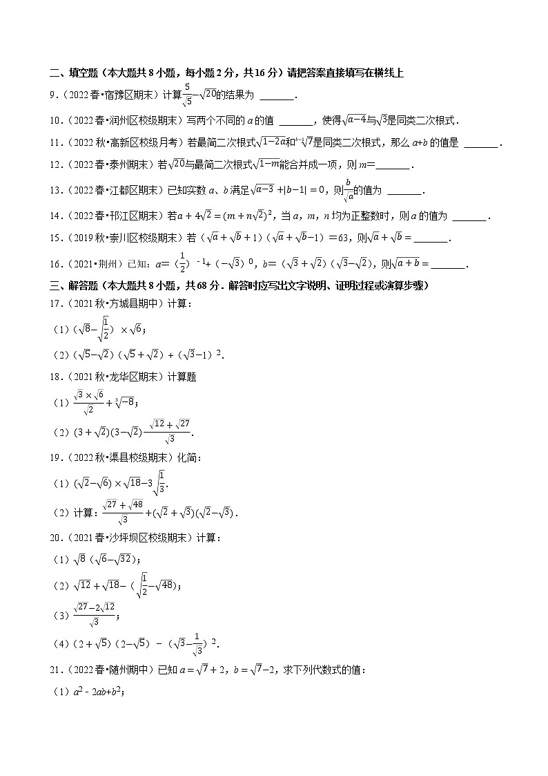 【同步练习】苏科版初二数学下册 第12章《二次根式》12.3 二次根式的加减【拔尖特训】02
