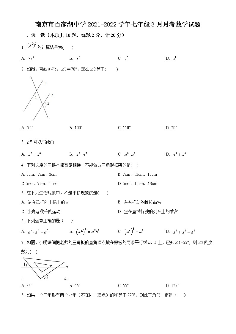 南京市百家湖中学2021-2022学年七年级3月月考数学试题（含解析）第1页