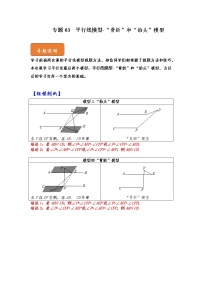 七年级数学下册专题03 平行线模型-“骨折”和“抬头”模型