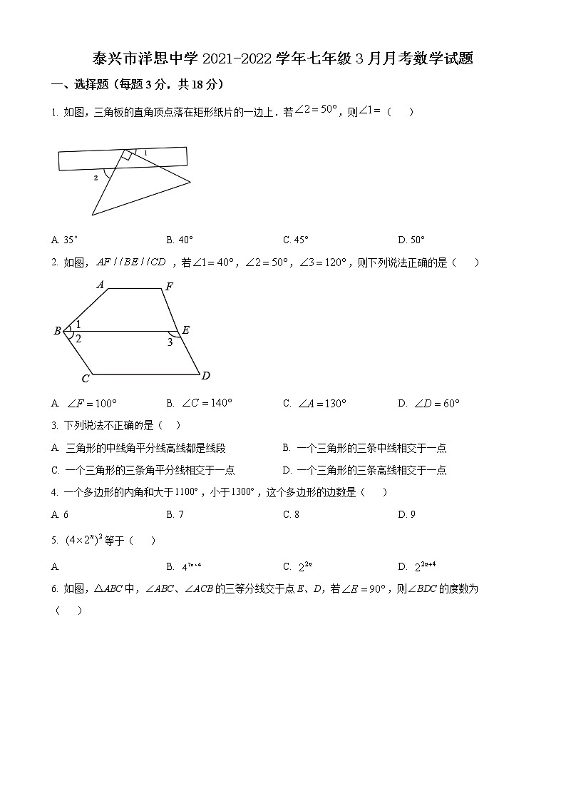 泰兴市洋思中学2021-2022学年七年级3月月考数学试题（含解析）第1页