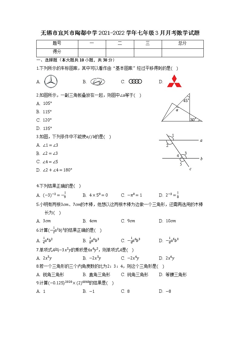 无锡市宜兴市陶都中学2021-2022学年七年级3月月考数学试题（含解析）第1页