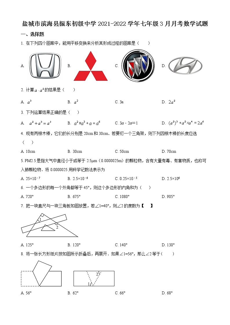 盐城市滨海县振东初级中学2021-2022学年七年级3月月考数学试题（含解析）01