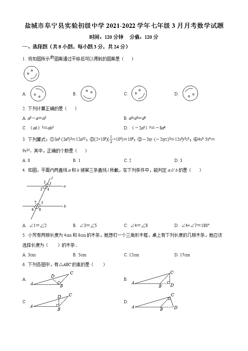 盐城市阜宁县实验初级中学2021-2022学年七年级3月月考数学试题（含解析）01