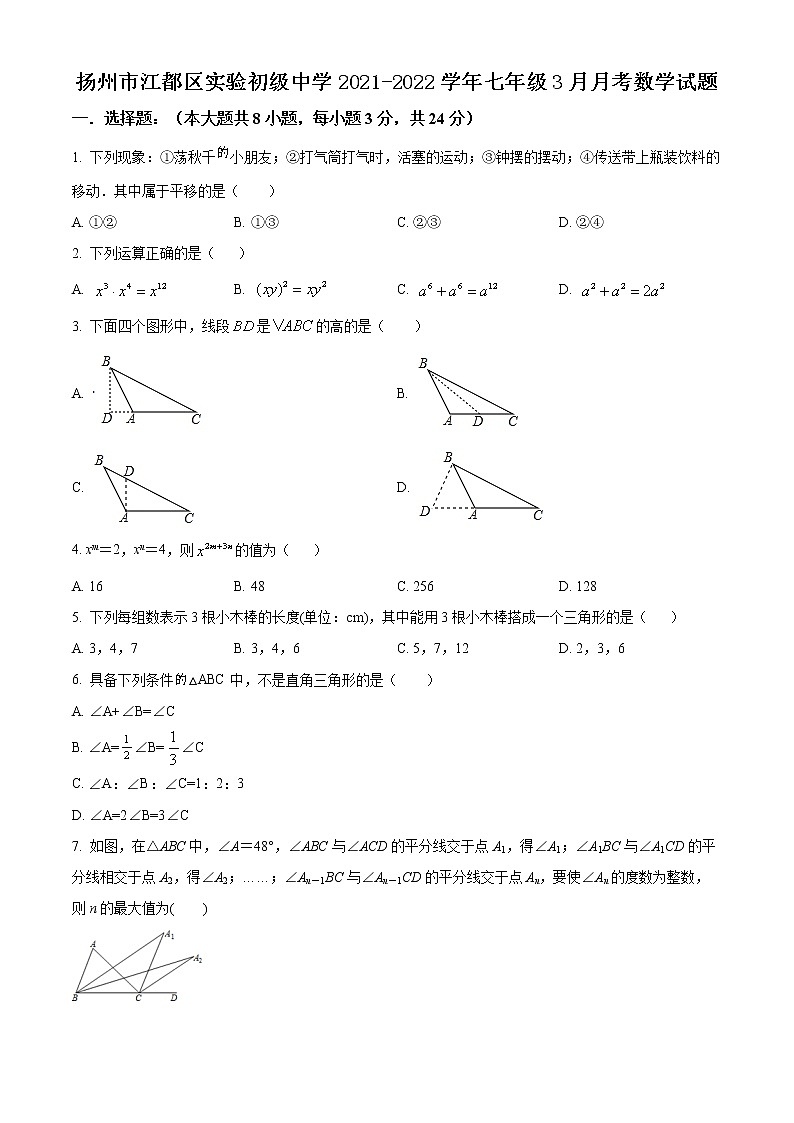 扬州市江都区实验初级中学2021-2022学年七年级3月月考数学试题（含解析）第1页