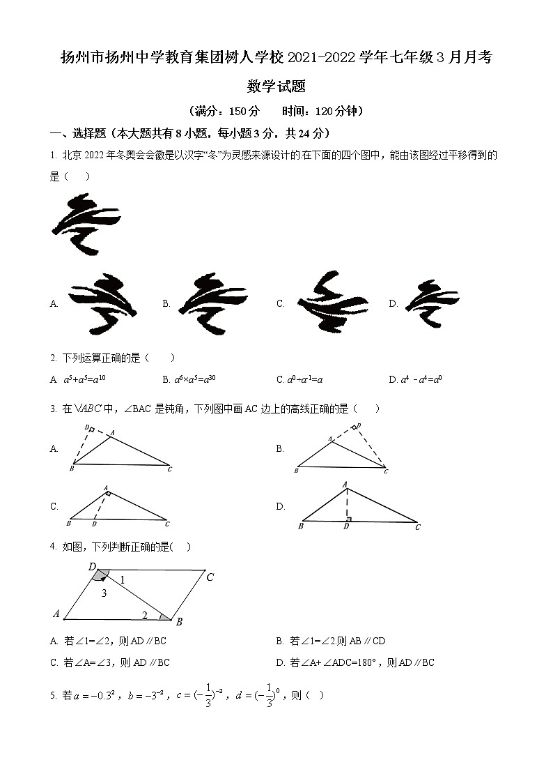 扬州市扬州中学教育集团树人学校2021-2022学年七年级3月月考数学试题（含解析）01