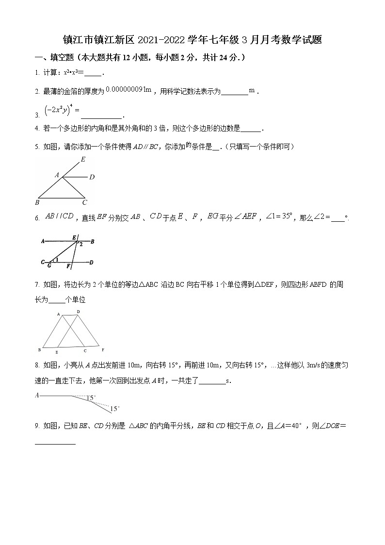 镇江市镇江新区2021-2022学年七年级3月月考数学试题（含解析）第1页