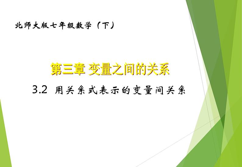 北师大版七年级数学下册3.2  用关系式表示的变量间关系(PPT课件+教案+习题课件）01