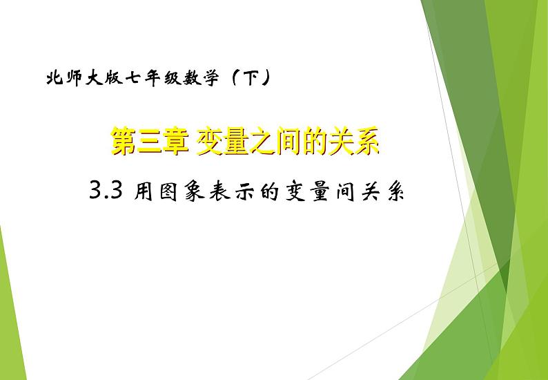 北师大版七年级数学下册3.3  用图象表示的变量间关系(PPT课件+教案+习题课件）01