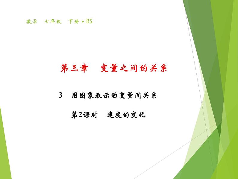 北师大版七年级数学下册3.3  用图象表示的变量间关系(PPT课件+教案+习题课件）01