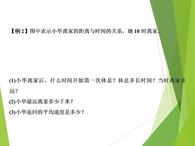 北师大版七年级数学下册3.3  用图象表示的变量间关系(PPT课件+教案+习题课件）04
