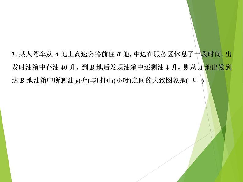 北师大版七年级数学下册3.3  用图象表示的变量间关系(PPT课件+教案+习题课件）08