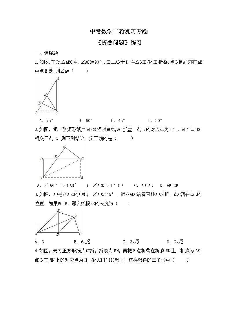 中考数学二轮复习专题《折叠问题》练习(含答案)第1页