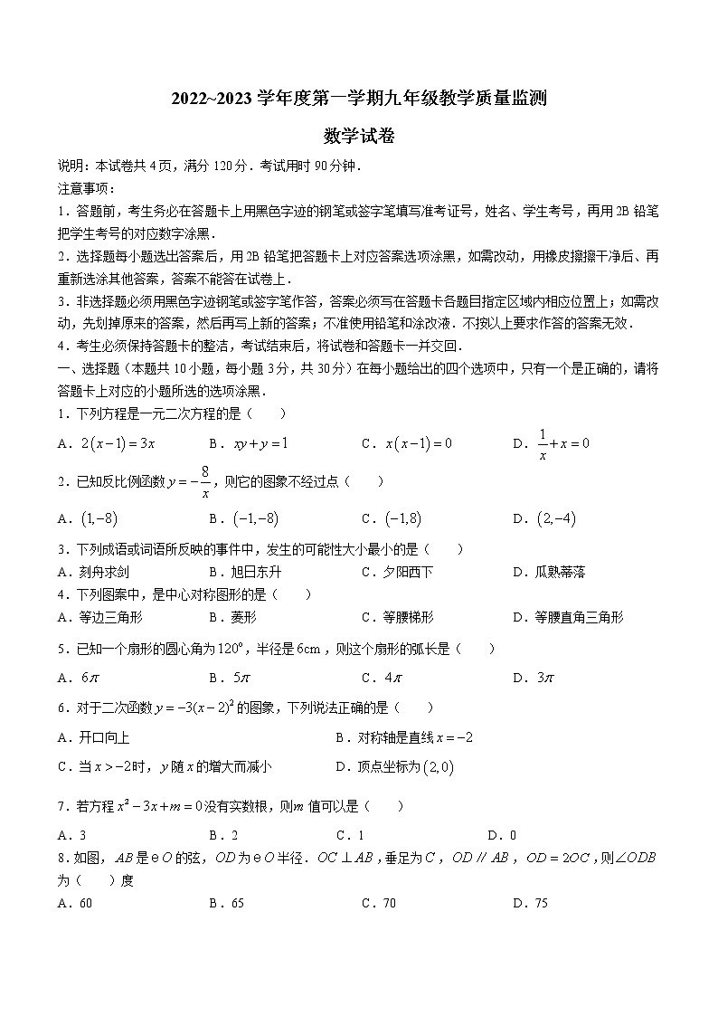 广东省汕头市金平区2022-2023学年九年级上学期期末教学质量监测数学试卷(含答案)第1页