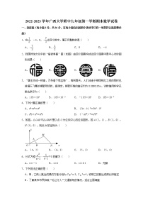 广西壮族自治区 南宁市 西乡塘区广西大学附属中学2022-2023学年九年级上学期期末数学试卷(含答案)