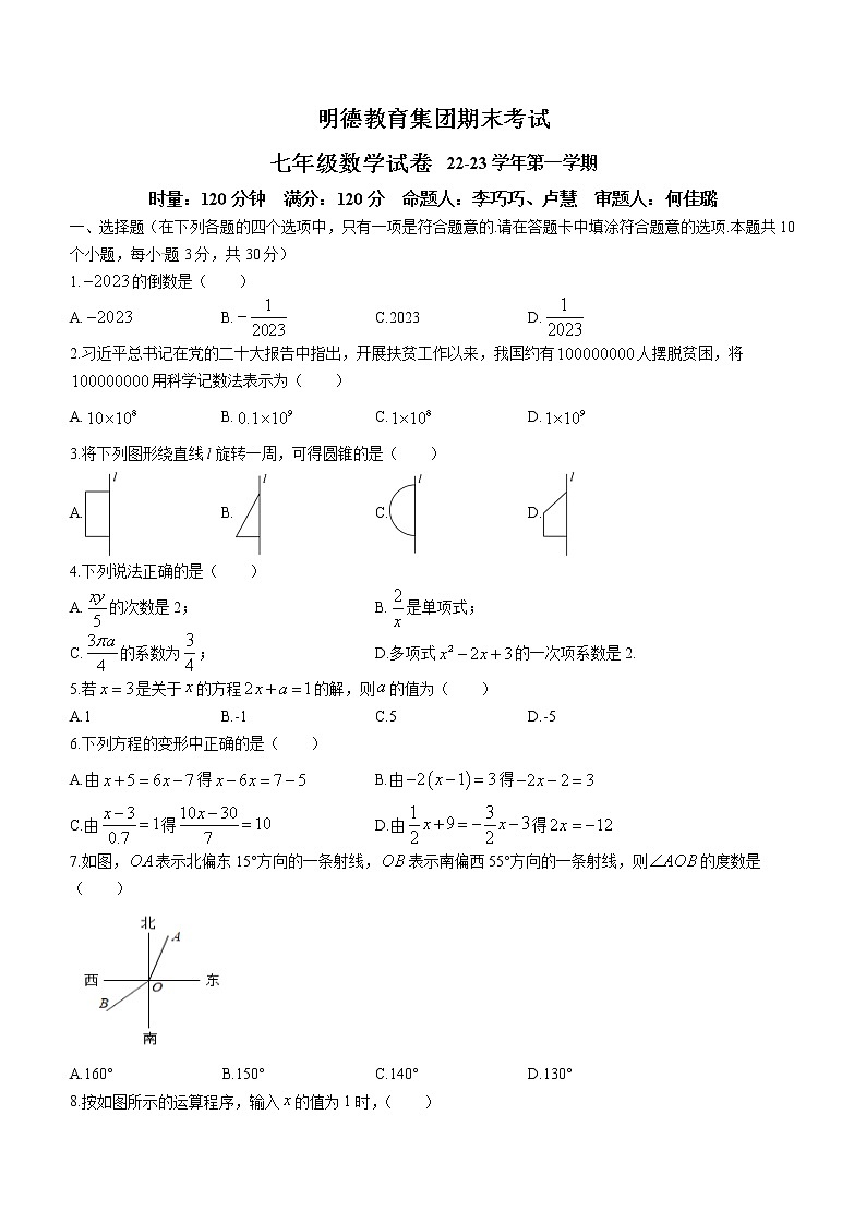 湖南省长沙市明德教育集团2022-2023学年七年级上学期期末考试数学试卷第1页