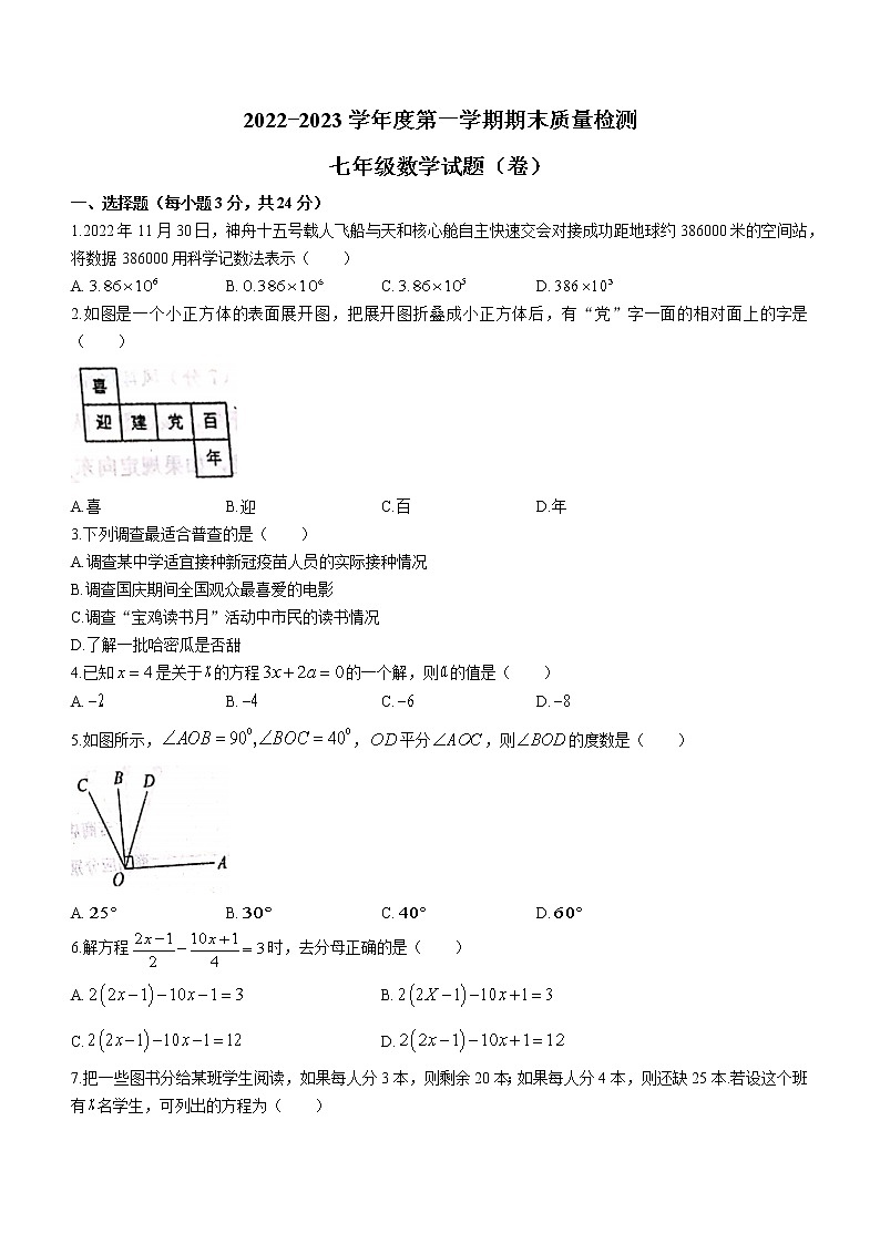 陕西省宝鸡市凤翔区2022-2023学年七年级上学期期末数学试卷(含答案)01