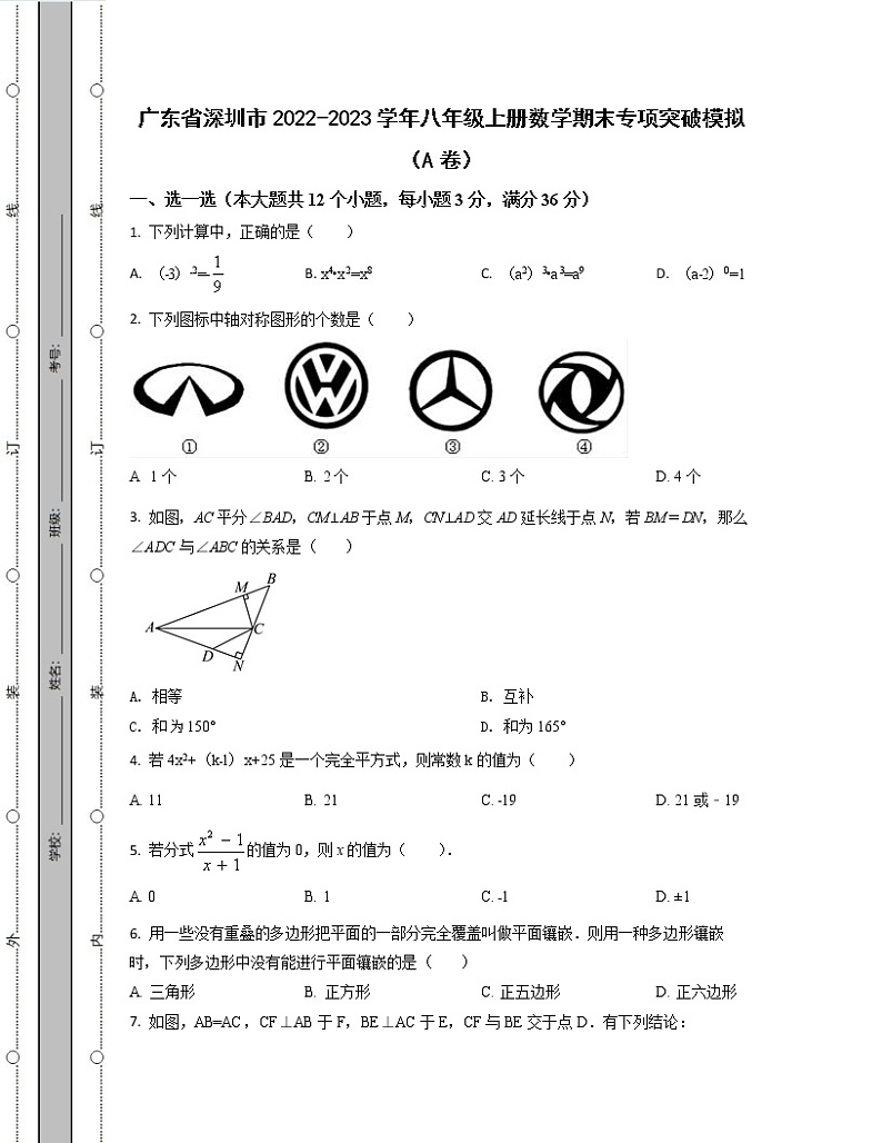 广东省深圳市2022-2023学年八年级上册数学期末专项突破模拟（AB卷）含解析第1页