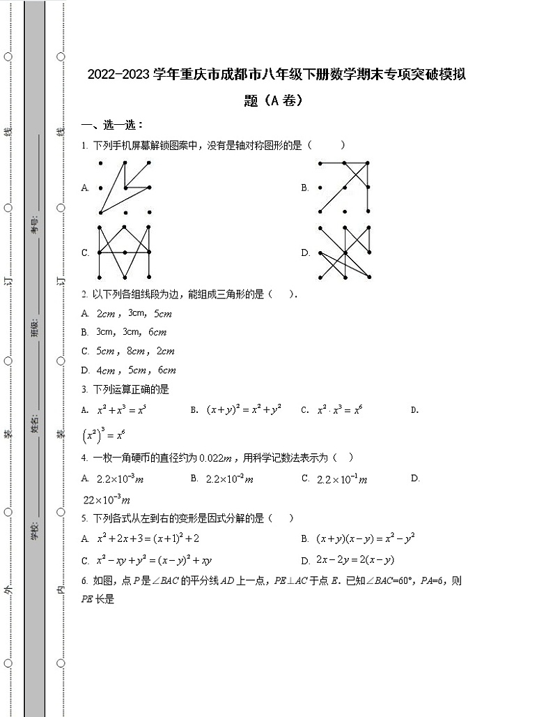 2022-2023学年重庆市成都市八年级下册数学期末专项突破模拟题（AB卷）含解析第1页