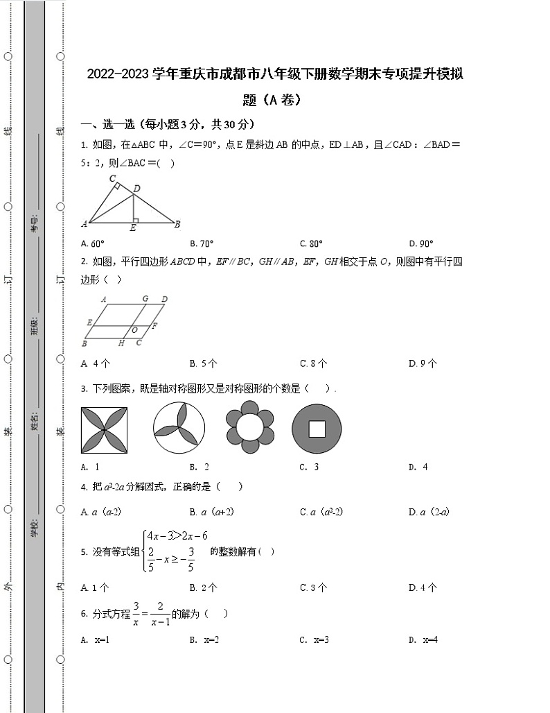 2022-2023学年重庆市成都市八年级下册数学期末专项提升模拟题（AB卷）含解析第1页