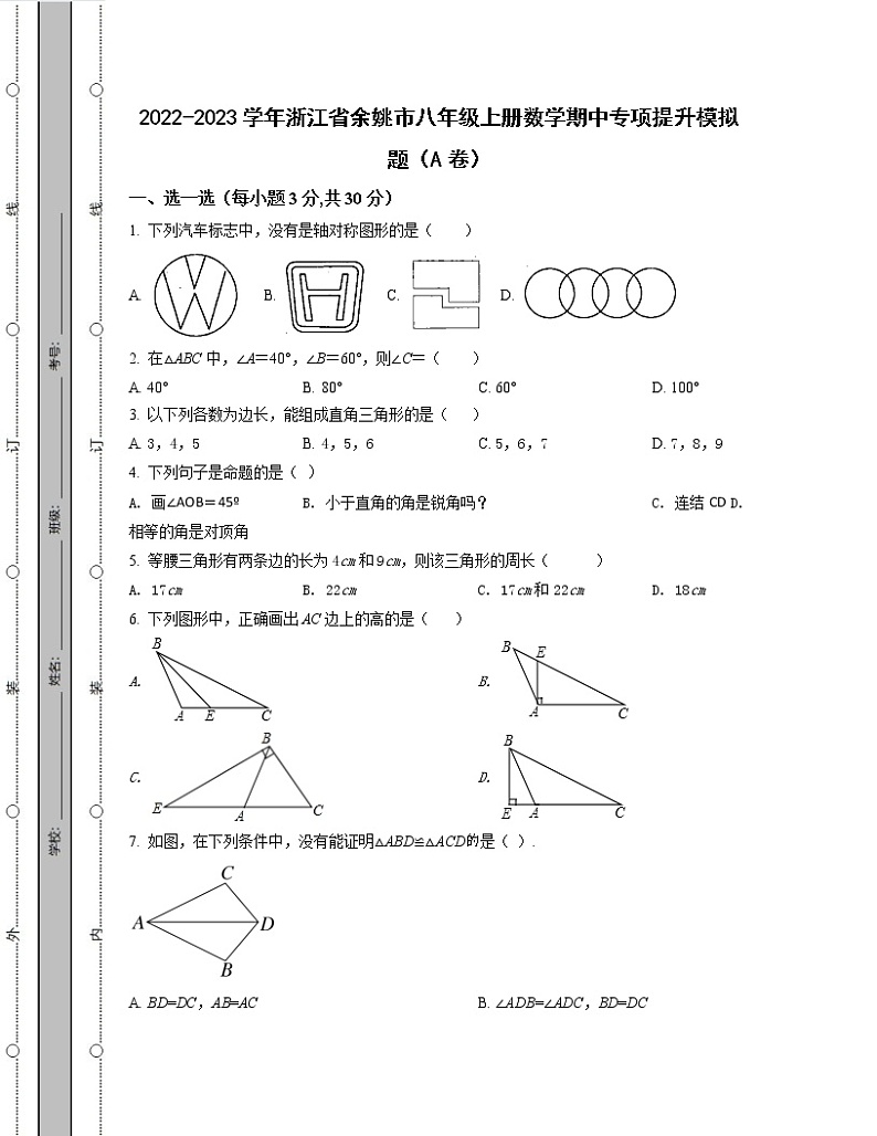 2022-2023学年浙江省余姚市八年级上册数学期中专项提升模拟题（AB卷）含解析第1页