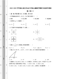 2022-2023学年浙江省义乌市八年级上册数学期末专项提升模拟题（卷一卷二）含解析