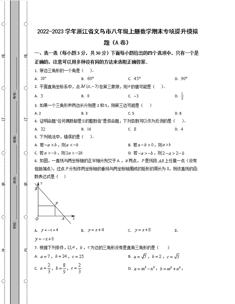 2022-2023学年浙江省义乌市八年级上册数学期末专项提升模拟题（AB卷）含解析01