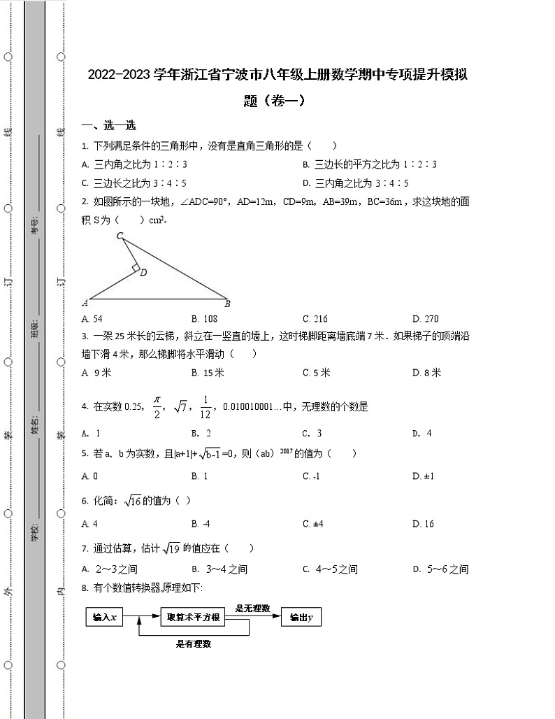 2022-2023学年浙江省宁波市八年级上册数学期中专项提升模拟题（卷一卷二）含解析第1页