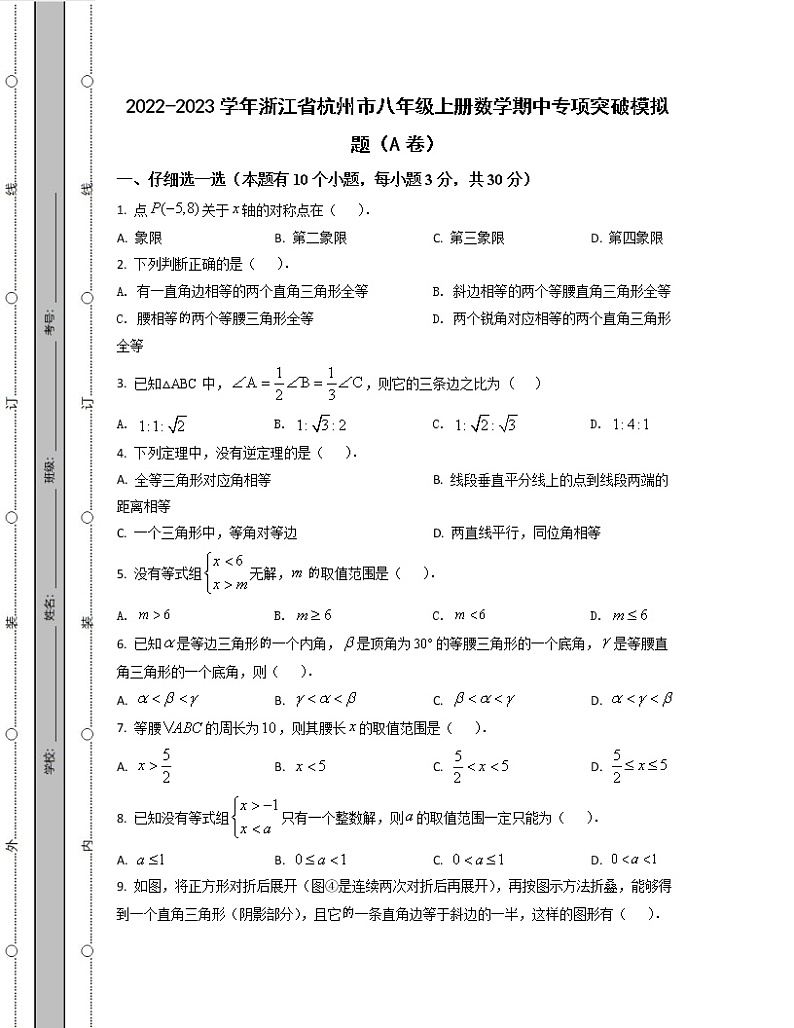 2022-2023学年浙江省杭州市八年级上册数学期中专项突破模拟题（AB卷）含解析01