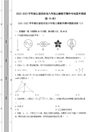 2022-2023学年浙江省杭州市八年级上册数学期中专项提升模拟题（AB卷）含解析