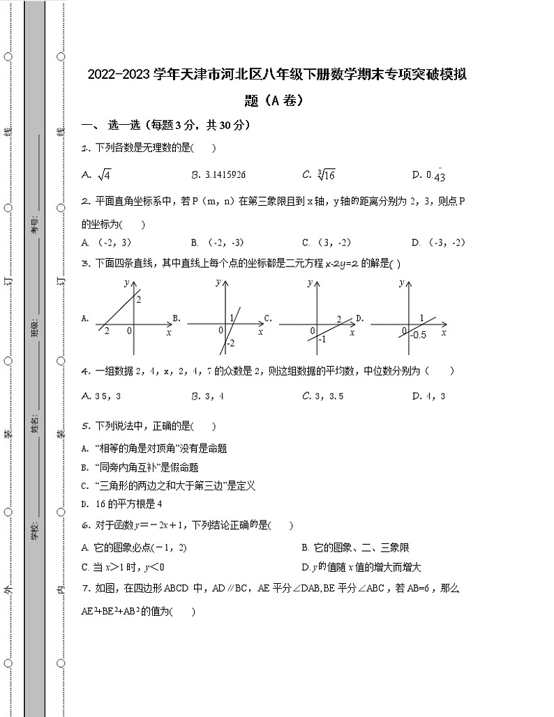 2022-2023学年天津市河北区八年级下册数学期末专项突破模拟题（AB卷）含解析01