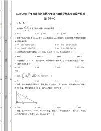 2022-2023学年天津市河北区八年级下册数学期末专项提升模拟题（卷一卷二）含解析