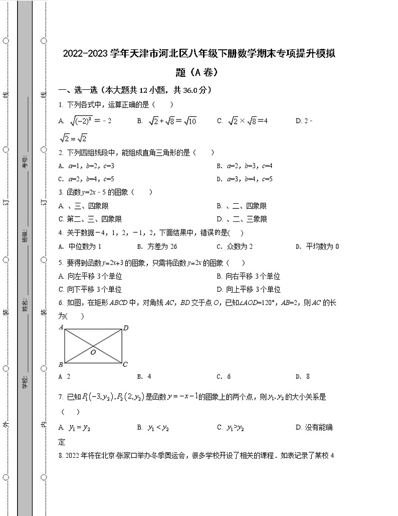 2022-2023学年天津市河北区八年级下册数学期末专项提升模拟题（AB卷）含解析第1页
