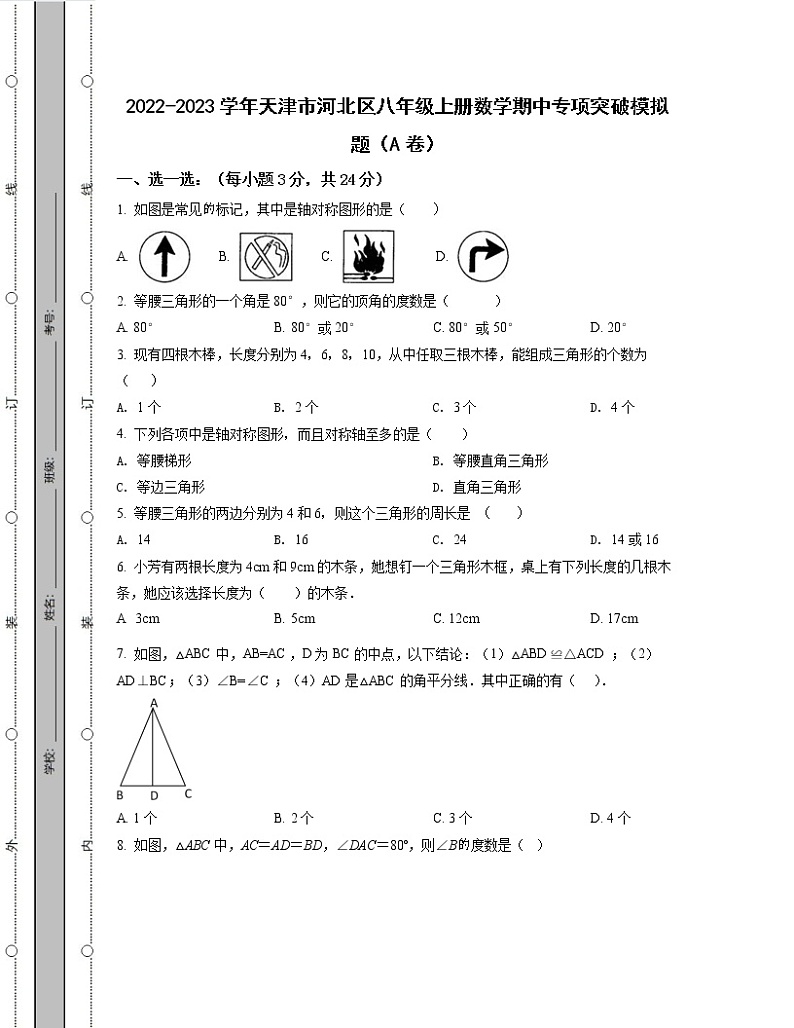 2022-2023学年天津市河北区八年级上册数学期中专项突破模拟题（AB卷）含解析01