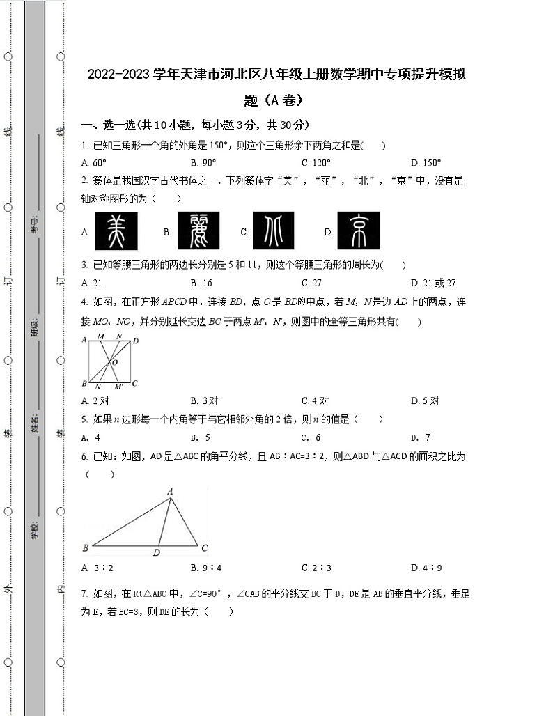 2022-2023学年天津市河北区八年级上册数学期中专项提升模拟题（AB卷）含解析01
