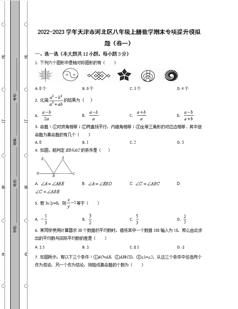 2022-2023学年天津市河北区八年级上册数学期末专项提升模拟题（卷一卷二）含解析01