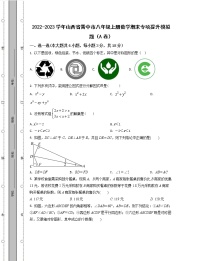 2022-2023学年山西省晋中市八年级上册数学期末专项提升模拟题（AB卷）含解析