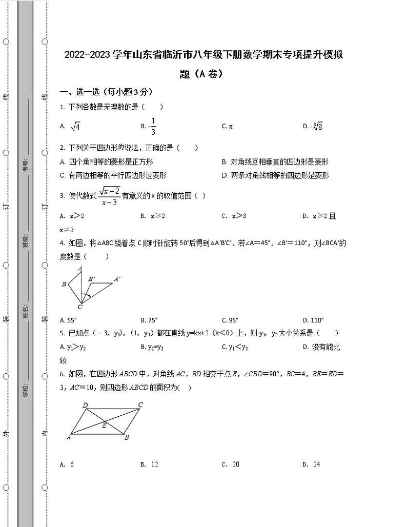 2022-2023学年山东省临沂市八年级下册数学期末专项提升模拟题（AB卷）含解析第1页