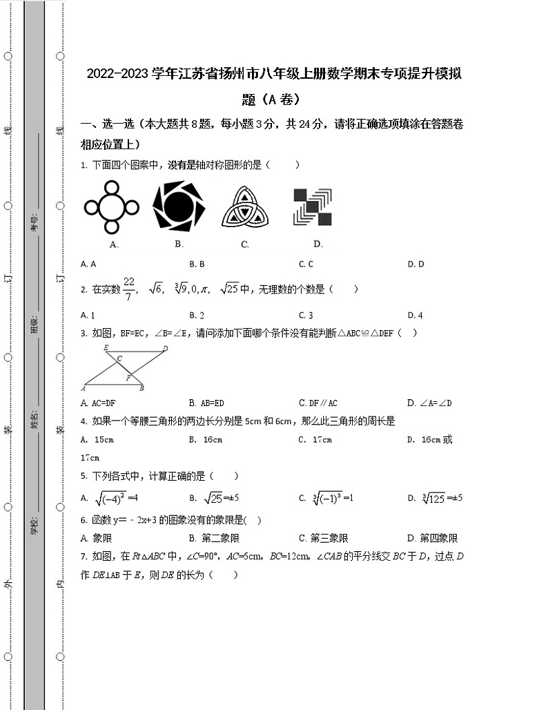 2022-2023学年江苏省扬州市八年级上册数学期末专项提升模拟题（AB卷）含解析01