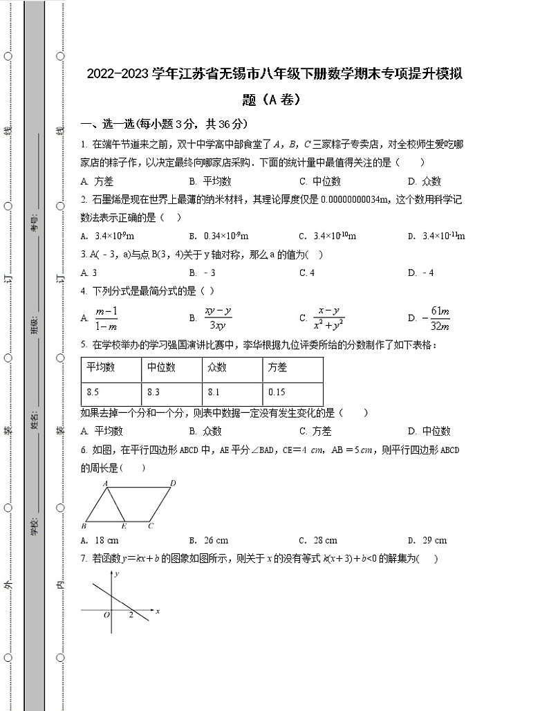 2022-2023学年江苏省无锡市八年级下册数学期末专项提升模拟题（AB卷）含解析第1页
